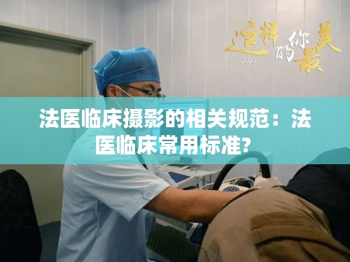 法醫臨床攝影的相關規范：法醫臨床常用標準? 