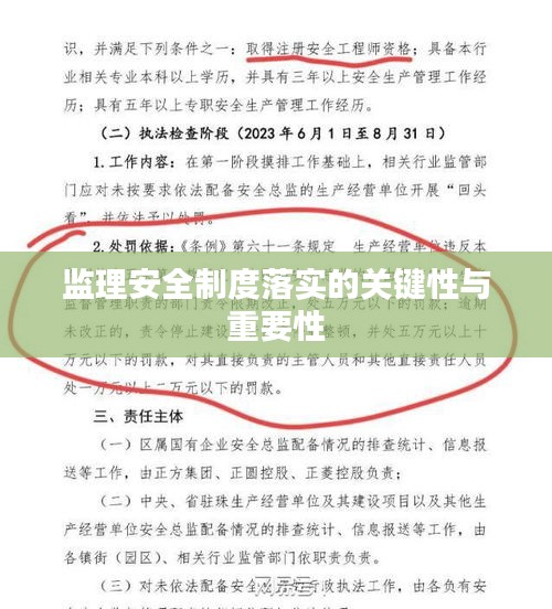 監理安全制度落實的關鍵性與重要性