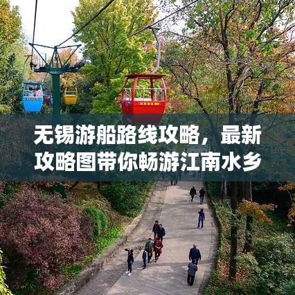 無錫游船路線攻略，最新攻略圖帶你暢游江南水鄉新體驗