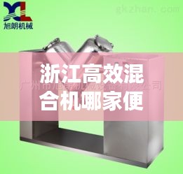 浙江高效混合機哪家便宜：混合機品牌 