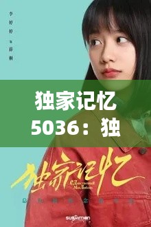 獨家記憶5036：獨家記憶小說全文閱讀 