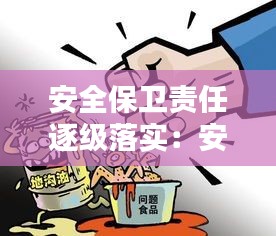 安全保衛責任逐級落實：安全保衛崗位責任制 