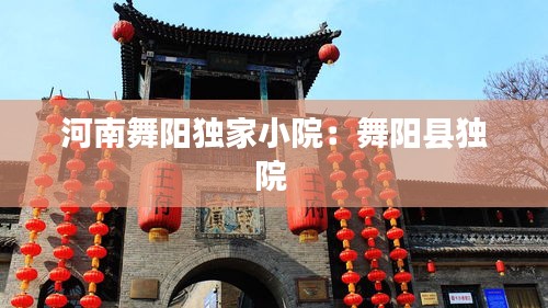 河南舞陽獨家小院：舞陽縣獨院 