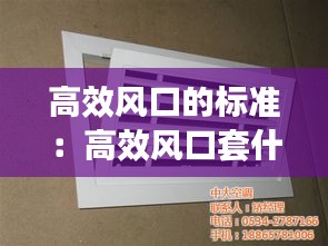 高效風(fēng)口的標(biāo)準(zhǔn)：高效風(fēng)口套什么定額 