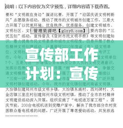 宣傳部工作計劃：宣傳部工作計劃總結(jié) 