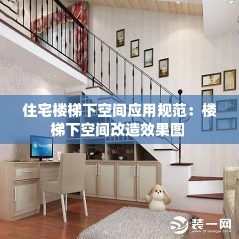 住宅樓梯下空間應用規范：樓梯下空間改造效果圖 