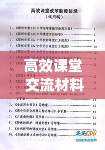 高效課堂 交流材料：高效課堂匯報(bào)材料 