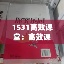 1531高效課堂：高效課堂22條出版社 