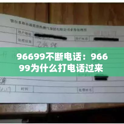 96699不斷電話：96699為什么打電話過來 