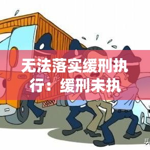 無法落實緩刑執行：緩刑未執行算刑事處罰嗎 