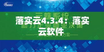 落實云4.3.4：落實云軟件 