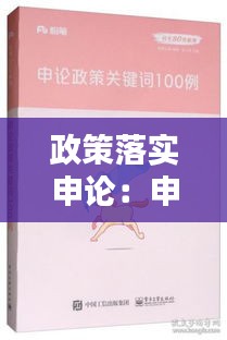 政策落實申論：申論政策關鍵詞100例 