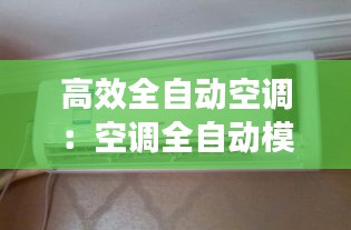 高效全自動空調(diào)：空調(diào)全自動模式省電嗎 