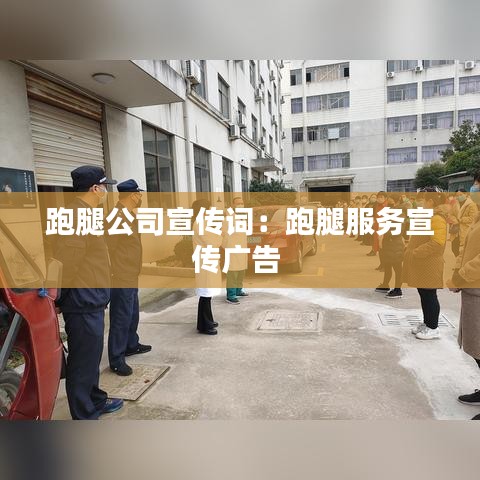 跑腿公司宣傳詞：跑腿服務宣傳廣告 