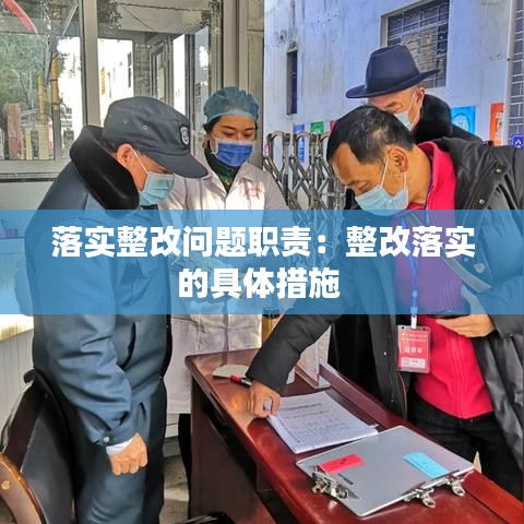 落實整改問題職責：整改落實的具體措施 