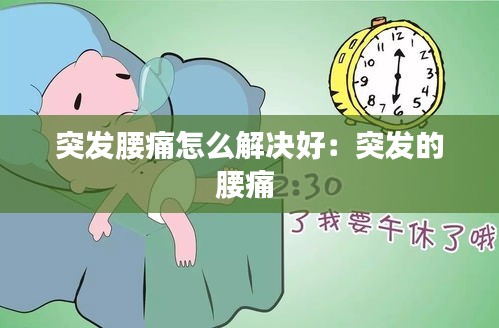 突發腰痛怎么解決好：突發的腰痛 