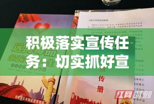 積極落實宣傳任務：切實抓好宣傳工作 