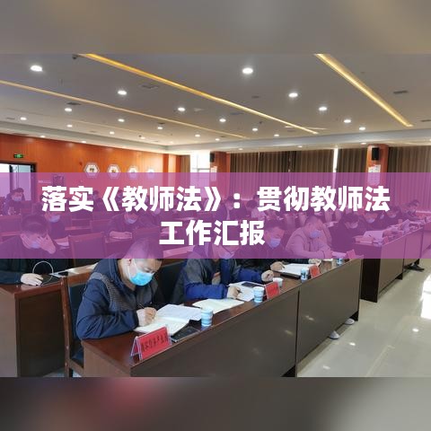 落實《教師法》：貫徹教師法工作匯報 