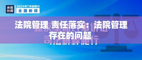 法院管理 責任落實：法院管理存在的問題 