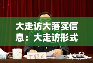 大走訪大落實信息：大走訪形式 