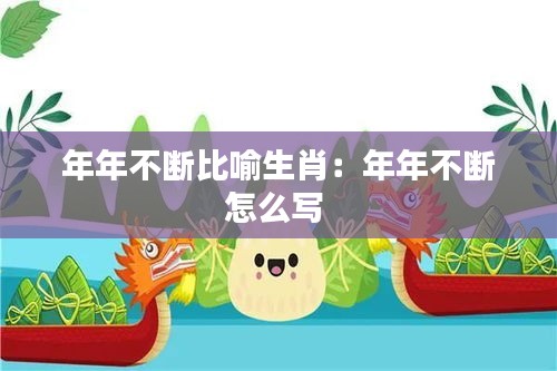 年年不斷比喻生肖：年年不斷怎么寫 