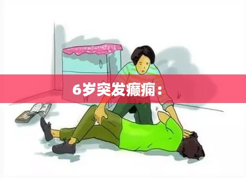 6歲突發癲癇： 