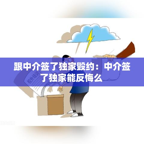 跟中介簽了獨(dú)家毀約：中介簽了獨(dú)家能反悔么 