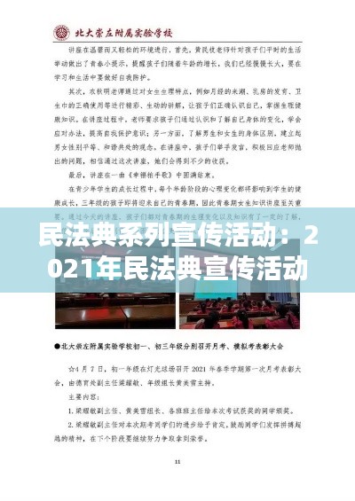 民法典系列宣傳活動(dòng)：2021年民法典宣傳活動(dòng)簡(jiǎn)報(bào) 