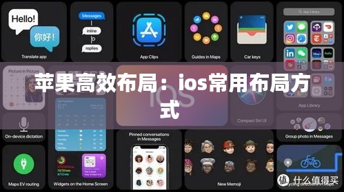 蘋果高效布局：ios常用布局方式 