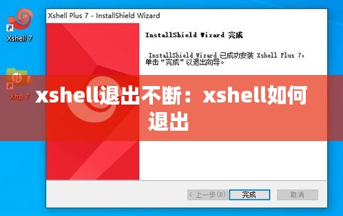 xshell退出不斷：xshell如何退出 