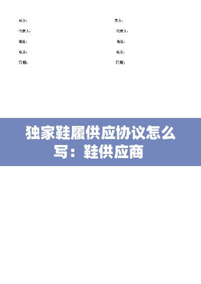 獨家鞋履供應協(xié)議怎么寫：鞋供應商 