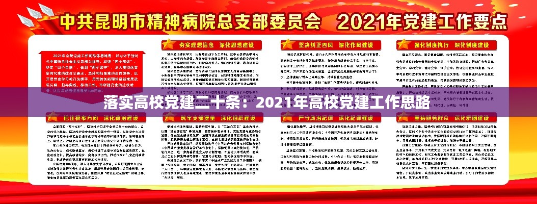 落實高校黨建二十條：2021年高校黨建工作思路 