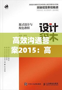 高效溝通答案2015：高效溝通電子書 