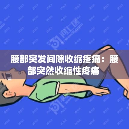 腰部突發間隙收縮疼痛：腰部突然收縮性疼痛 