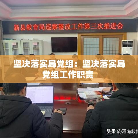 堅決落實局黨組：堅決落實局黨組工作職責 