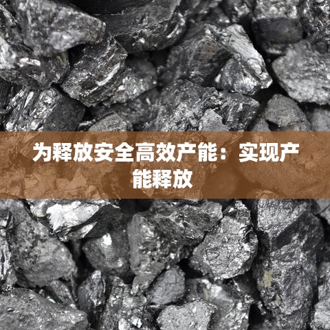 為釋放安全高效產能：實現產能釋放 