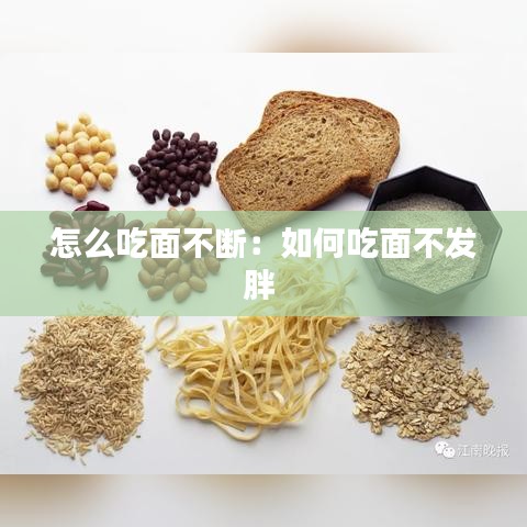 怎么吃面不斷：如何吃面不發胖 