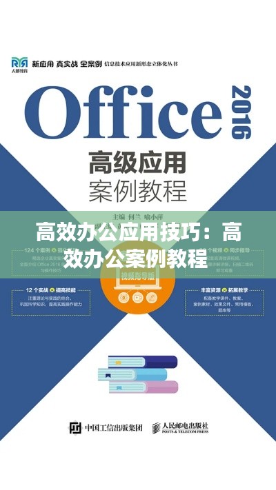 高效辦公應用技巧：高效辦公案例教程 