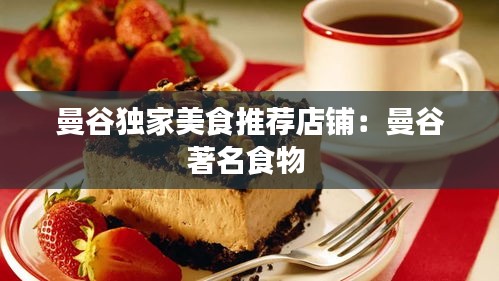 曼谷獨家美食推薦店鋪：曼谷著名食物 