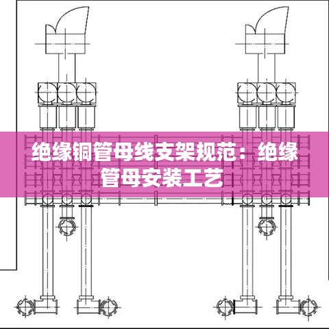 絕緣銅管母線支架規范：絕緣管母安裝工藝 