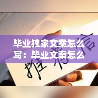 畢業獨家文案怎么寫：畢業文案怎么寫? 