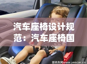 汽車座椅設計規范：汽車座椅國家標準 