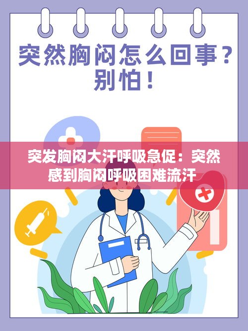 突發胸悶大汗呼吸急促：突然感到胸悶呼吸困難流汗 