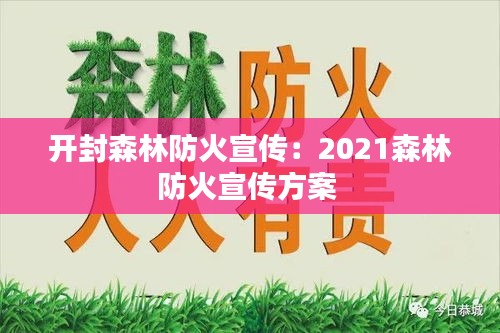 開封森林防火宣傳：2021森林防火宣傳方案 