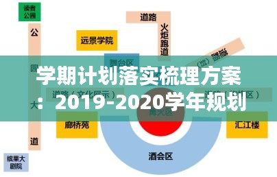 學(xué)期計(jì)劃落實(shí)梳理方案：2019-2020學(xué)年規(guī)劃落實(shí)情況綜述 