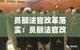 員額法官改革落實(shí)：員額法官改革是哪一年 