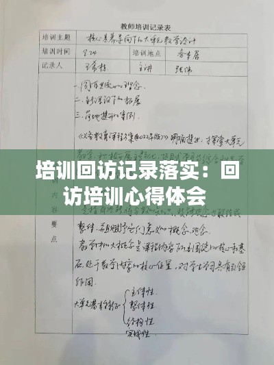 培訓回訪記錄落實：回訪培訓心得體會 