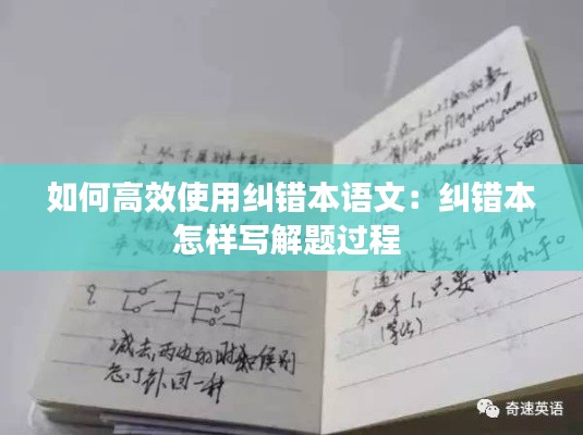 如何高效使用糾錯本語文：糾錯本怎樣寫解題過程 