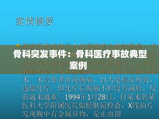 骨科突發(fā)事件：骨科醫(yī)療事故典型案例 