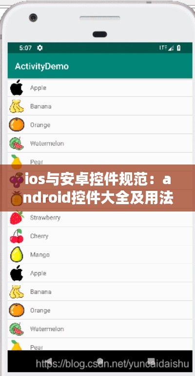 ios與安卓控件規(guī)范：android控件大全及用法 